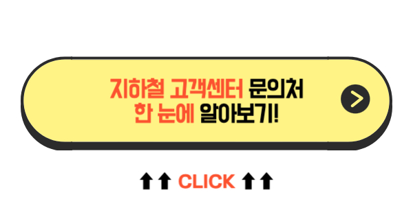 지하철고객센터_문의처_확인하기