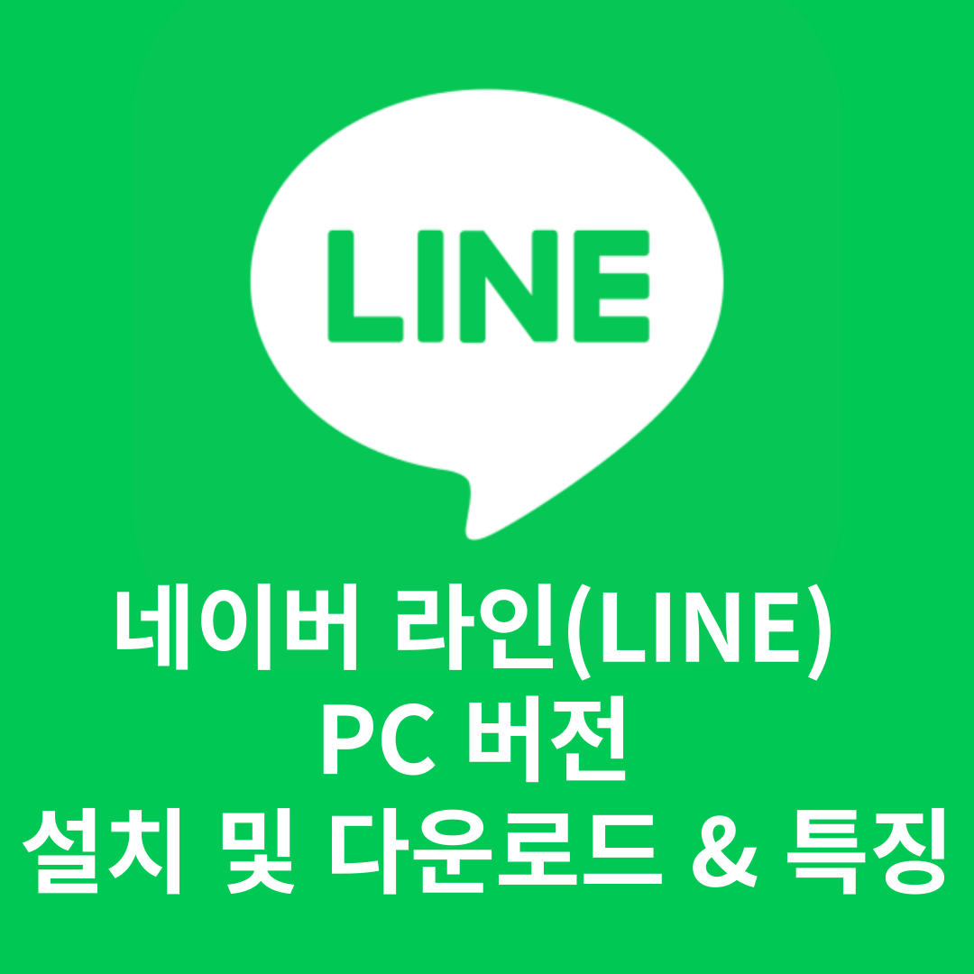 네이버 라인(LINE) PC 버전 설치 및 다운로드(특징)