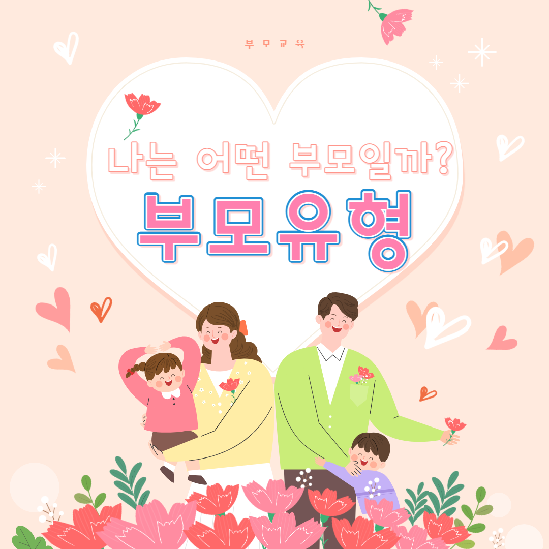  부모 유형 - 나는 아이에게 어떤 부모일까?