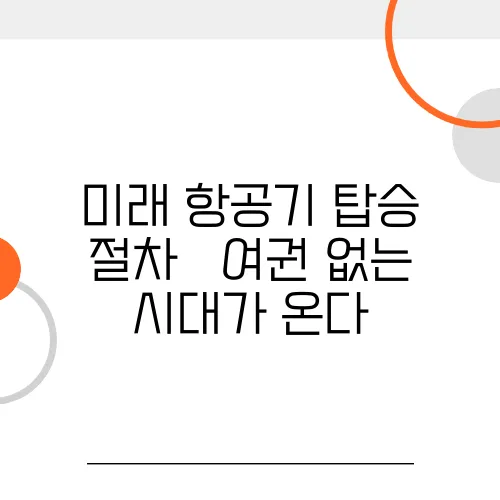미래 항공기 탑승 절차 – 여권 없는 시대가 온다