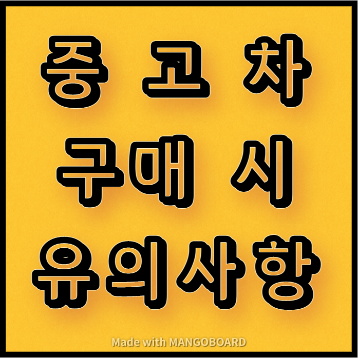  중고차 구매 시 유의사항, 확인사항
