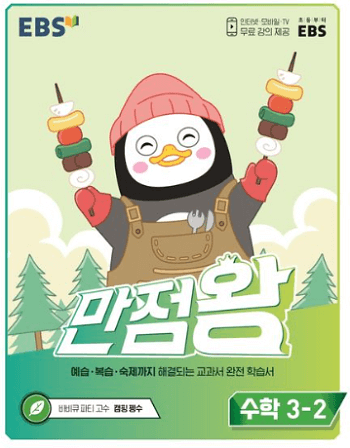 EBS-만점-왕-수학-3-2