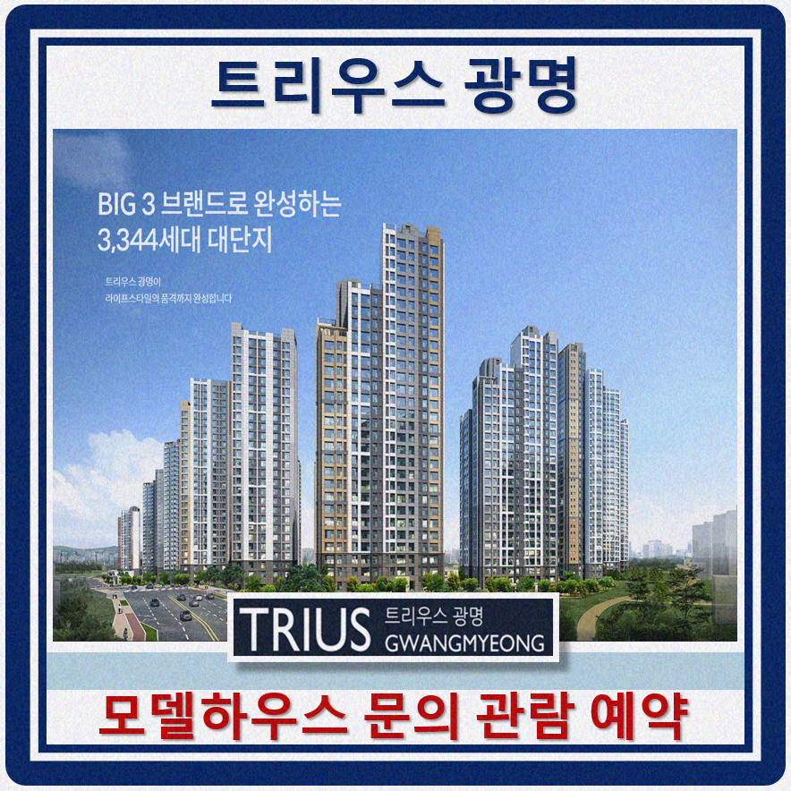  트리우스 광명 아파트 분양가 미분양