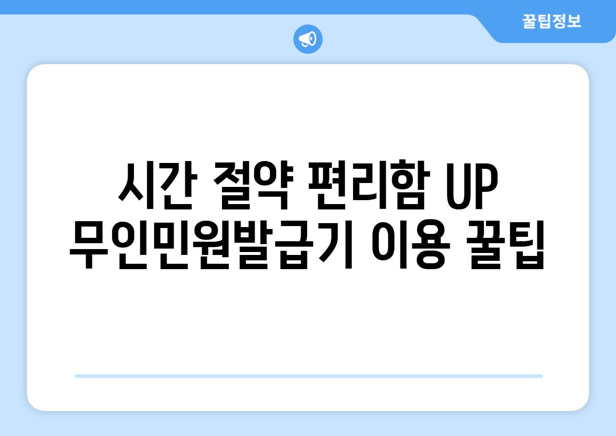 시간 절약 편리함 UP 무인민원발급기 이용 꿀팁