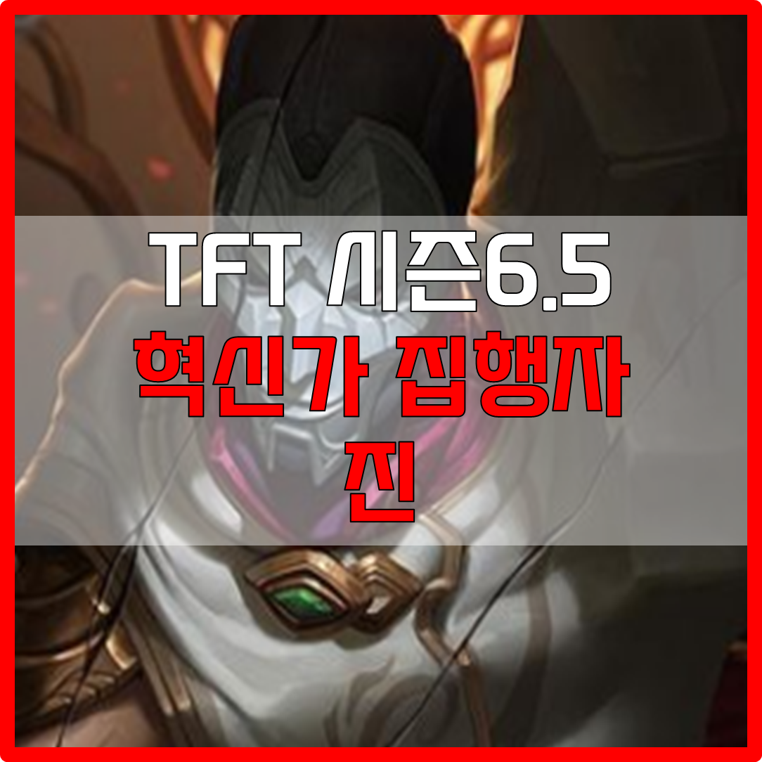  롤체 시즌6.5 혁신가 집행자 진 덱