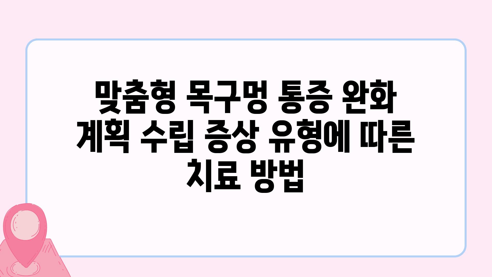 맞춤형 목구멍 통증 완화 계획 수립 증상 유형에 따른 치료 방법