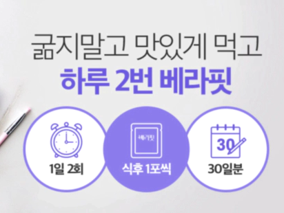 베라핏 다이어트