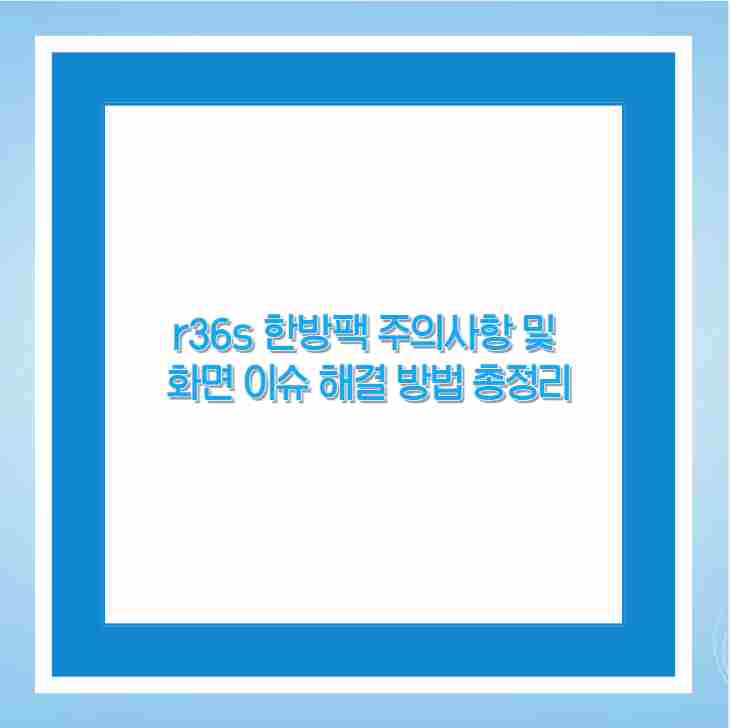 r36s 한방팩 주의사항 및 화면 이슈 해결 방법 총정리