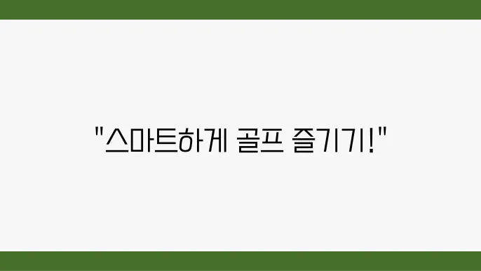 카카오골프 예약, 골프장 할인으로 즐기는 스마트한 골프라이프