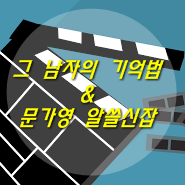  그 남자의 기억법 & 문가영 알쓸신잡
