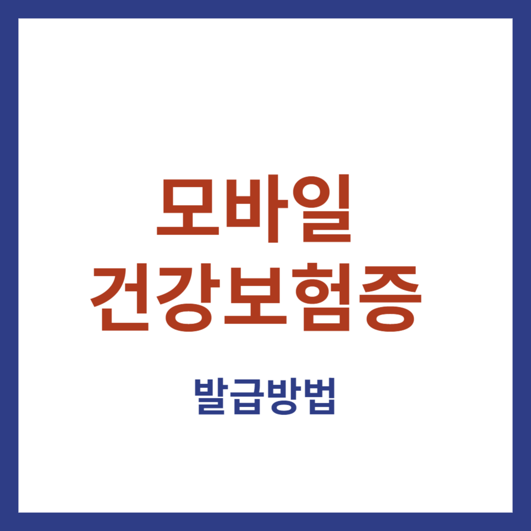 모바일 건강보험증 썸네일