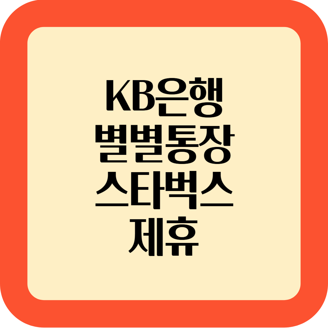 KB 별별통장 출시