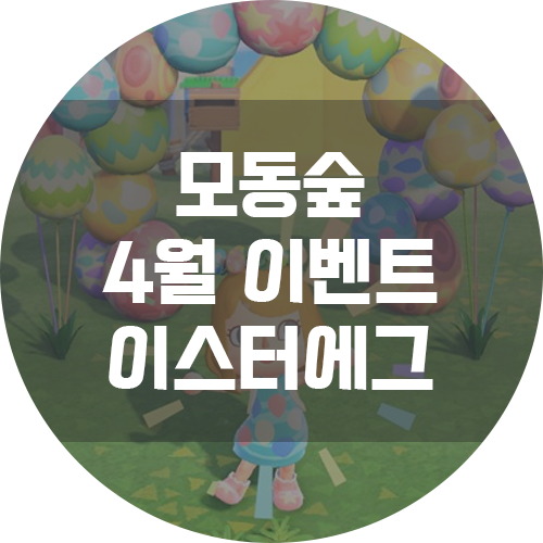 모여봐요 동물의숲 4월 이벤트: 이스터에그 6종 & Diy 레시피 얻는 법 - 베로의 스토리박스