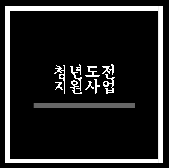  청년 도전 지원 사업 알아보기