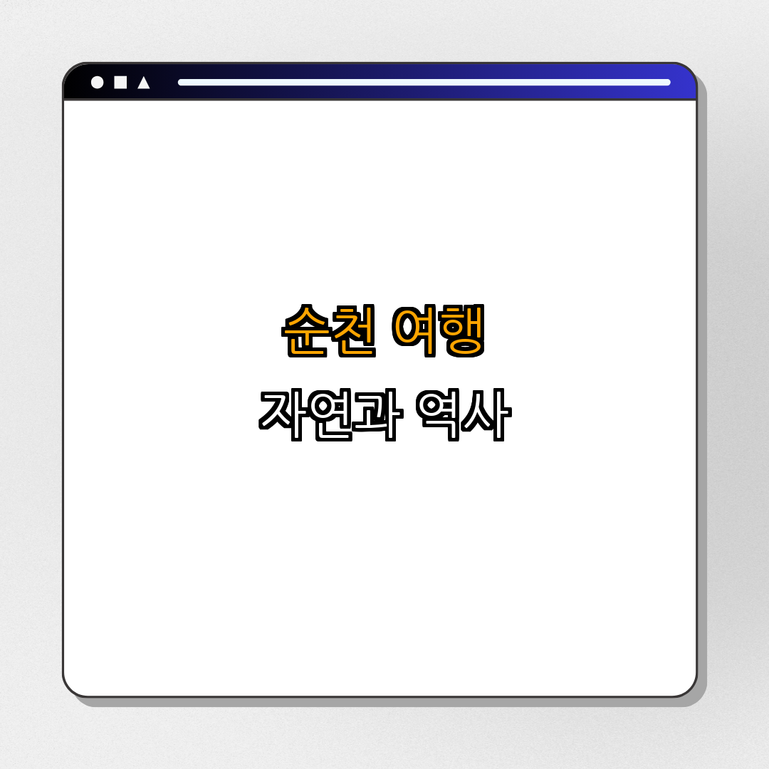 5. 순천 - 자연과 함께하는 역사 여행