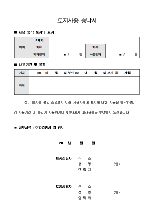  토지사용 승낙서 양식/작성법/맹지 탈출 방법