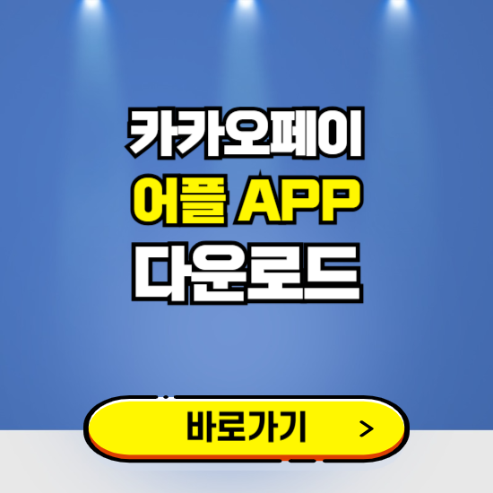 카카오페이 앱 다운로드 ❘ 어플 다운방법 ❘ PC버전 설치 ❘ 갤럭시 아이폰