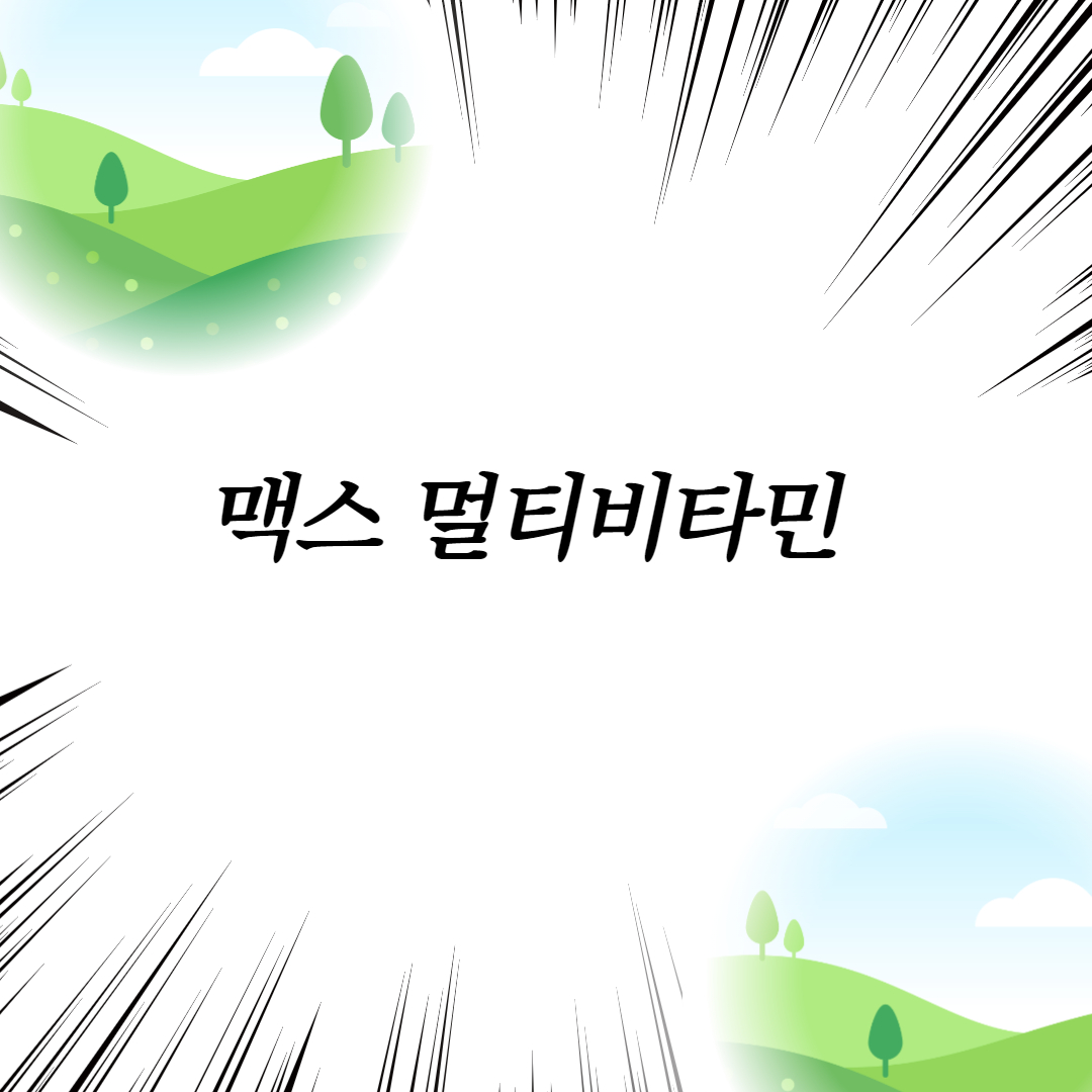  맥스 멀티비타민