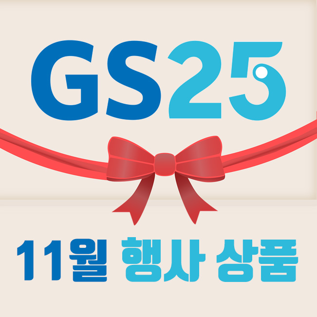  GS25 편의점 11월행사 상품 안내 ( 1+1, 2+1, 덤증정)