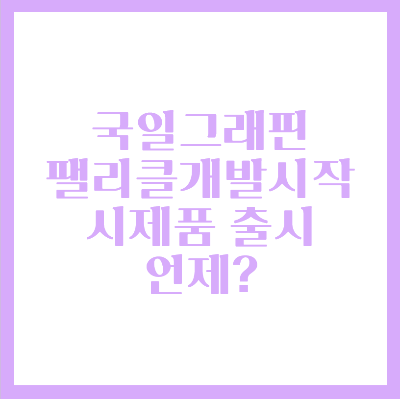  국일제지 그래핀 팰리클 개발? 시제품 출시 언제?