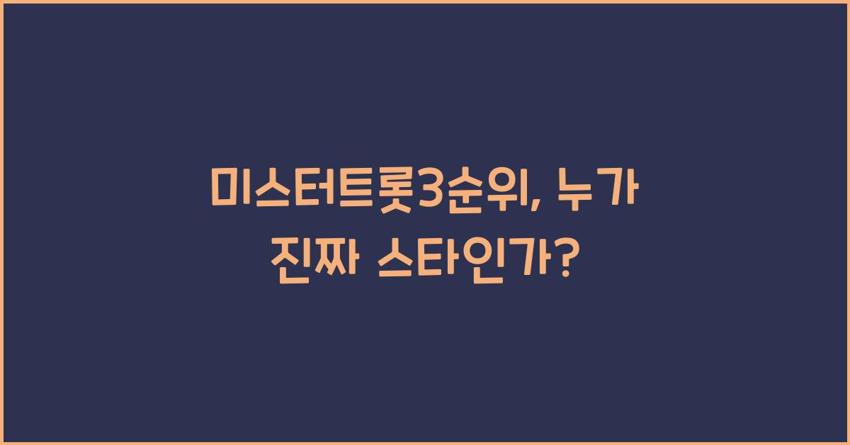 미스터트롯3순위