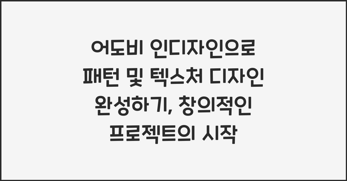 어도비 인디자인으로 패턴 및 텍스처 디자인 완성하기