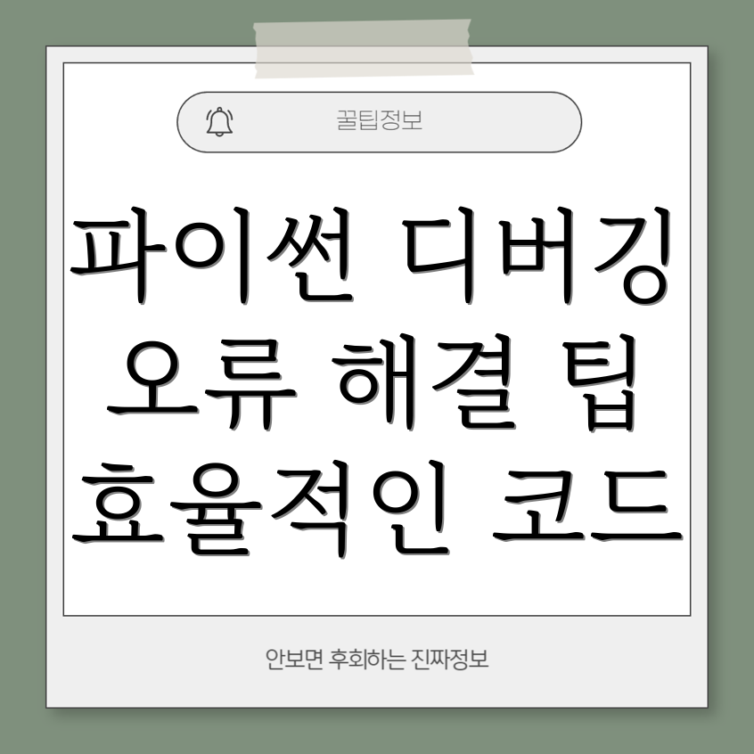 파이썬 디버거