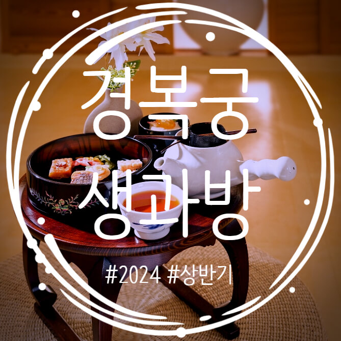  2024 경복궁 생과방 궁중 다과 체험 일정 예매 정보 정리