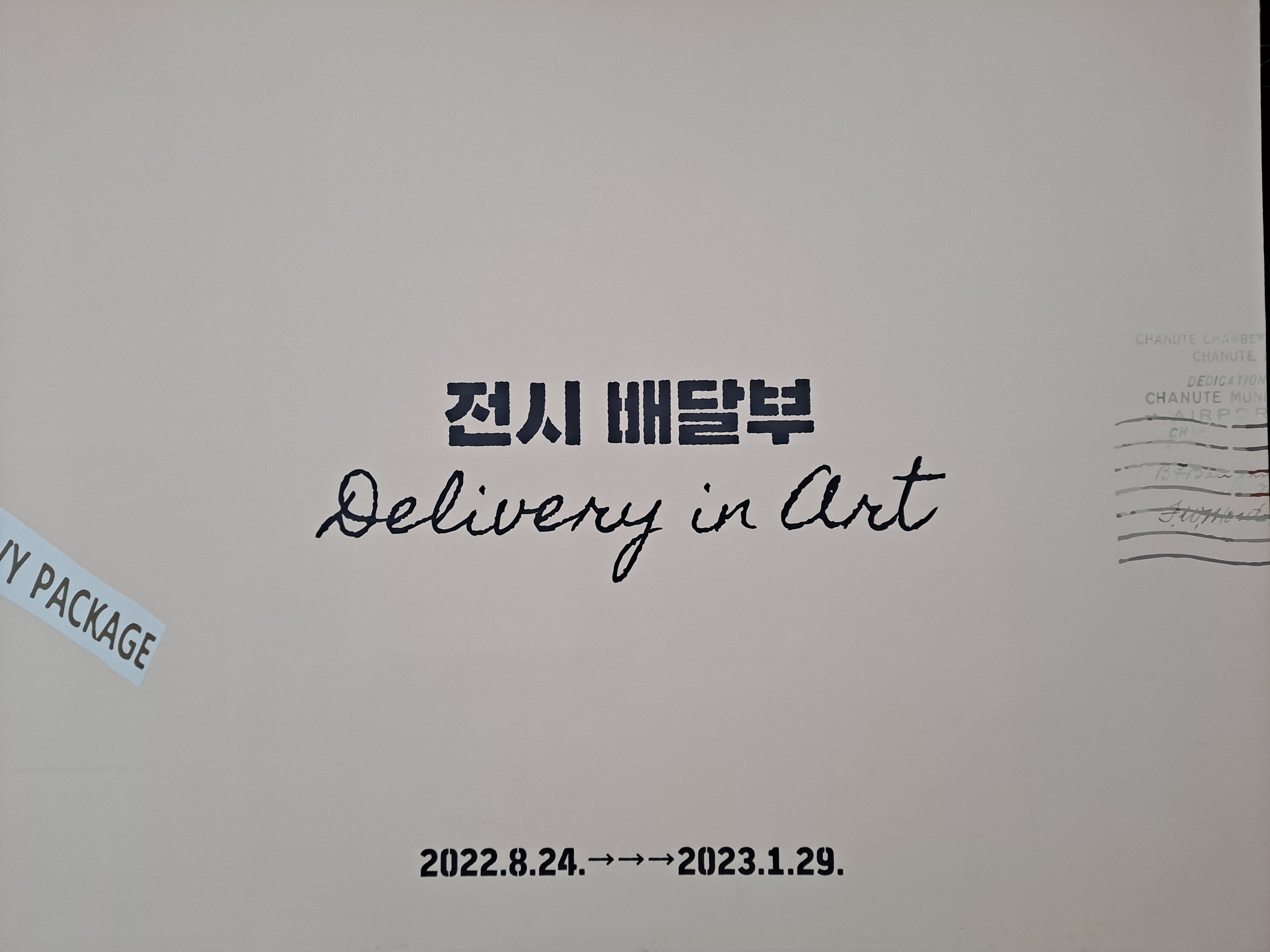  국립현대미술관 청주, 기획전시실 전시 배달부