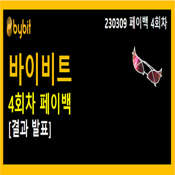  230309 바이비트 셀퍼럴 4회차