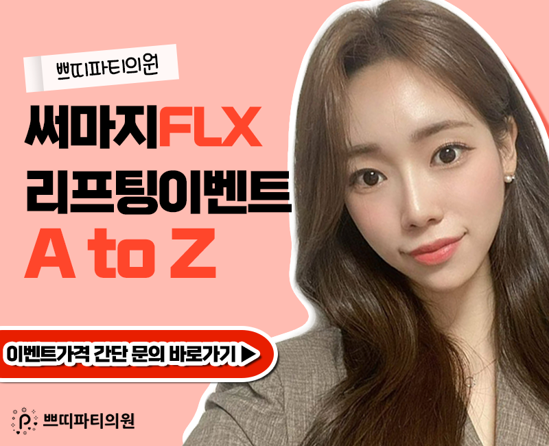  써마지효과 이마주름시술로도 찾는! 울써마지이벤트가격 혜택!