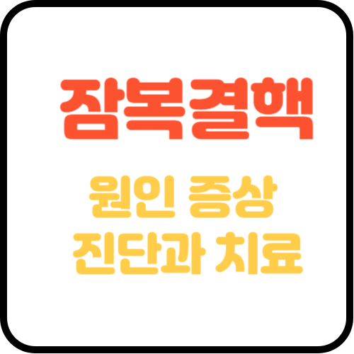 잠복결핵-섬네일