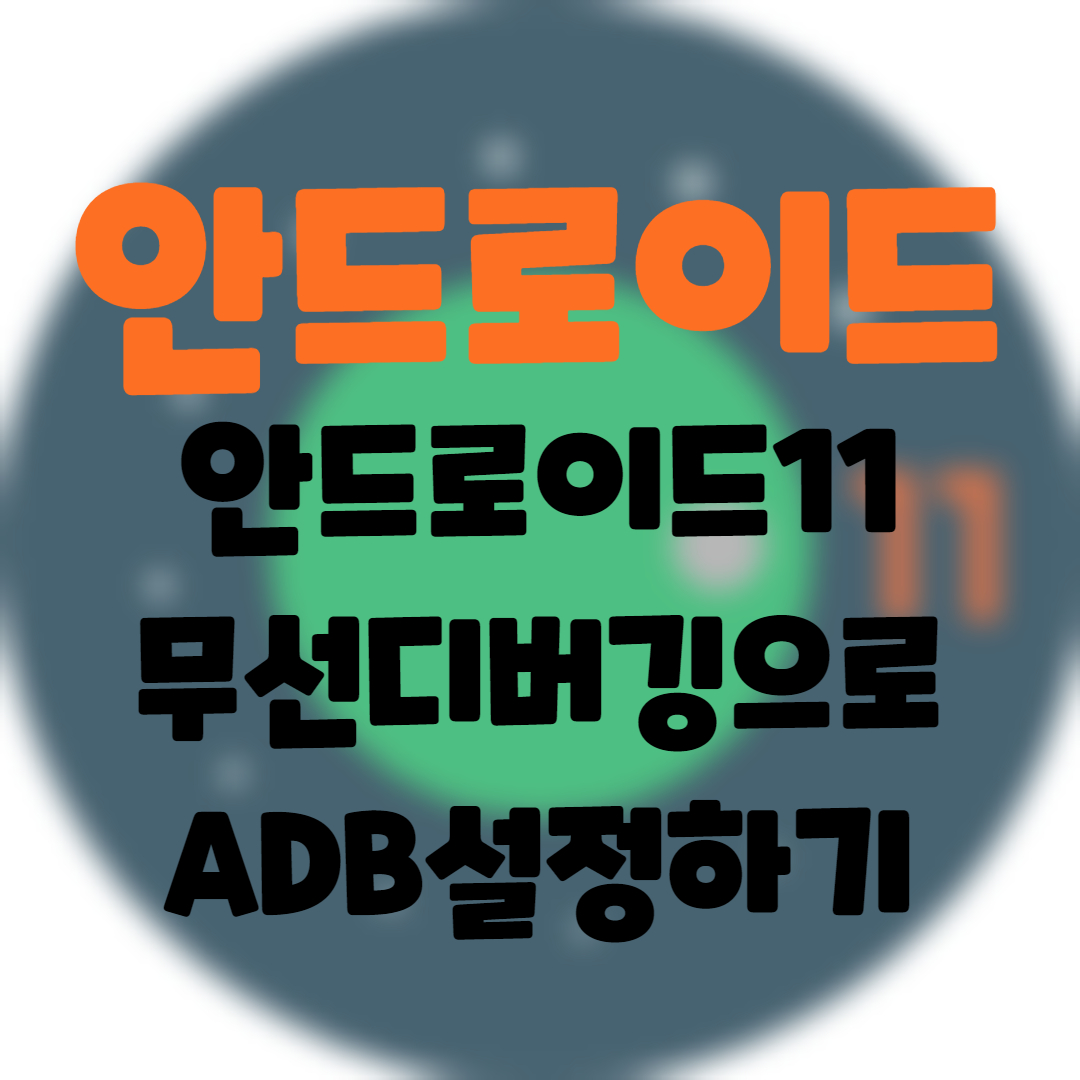 안드로이드11. 무선디버깅으로 ADB설정하기
