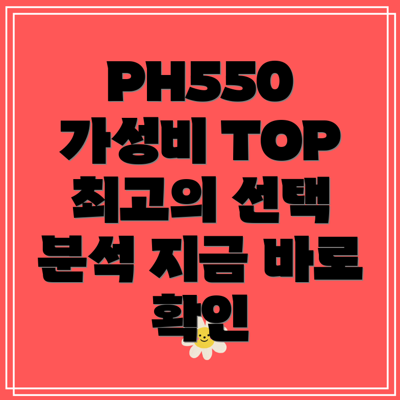 PH550가성비갑최고의선택Top5분석