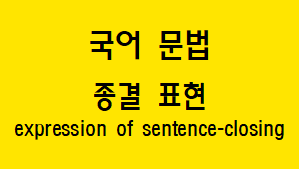  [국어 문법] 종결 표현 개념과 종류