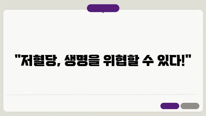 저혈당 관리 및 치료 방법