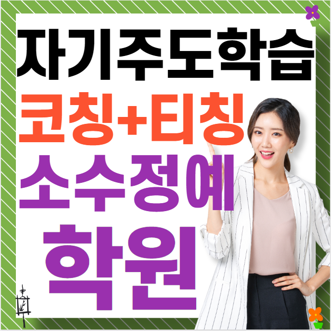  신도림 초등 수학학원 중등 영어학원 고등 국어학원 소수정예 중학생 공부방