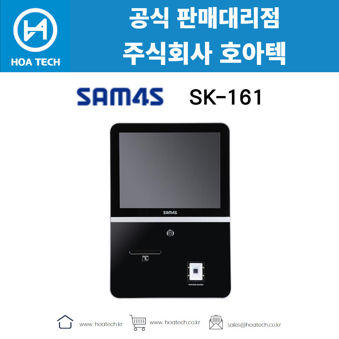 SAM4S SK-161 Series, 삼포스 SK-161 Series, 키오스크, 올인원 키오스크, 스탠드형 키오스크