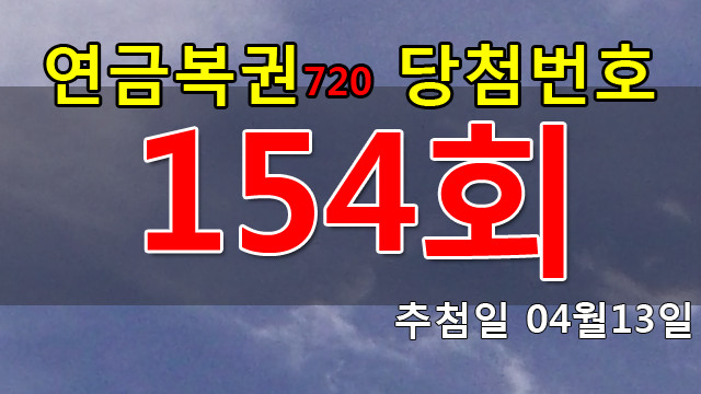 연금복권154회당첨번호 안내