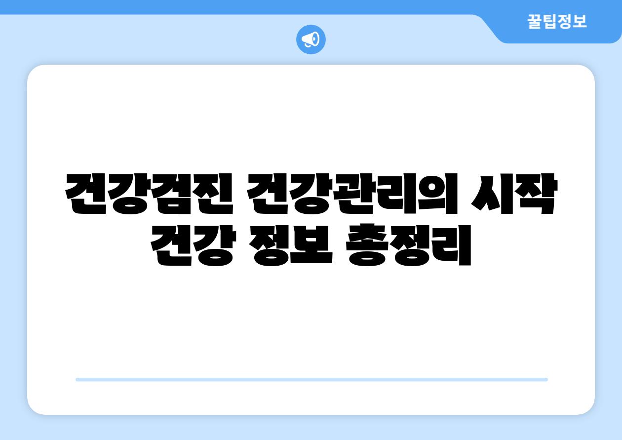 건강검진 건강관리의 시작 건강 정보 총정리