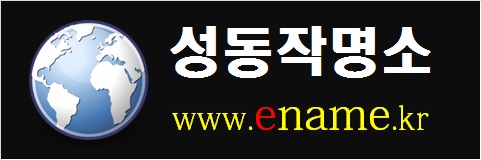 성동작명소-www.ename.kr
