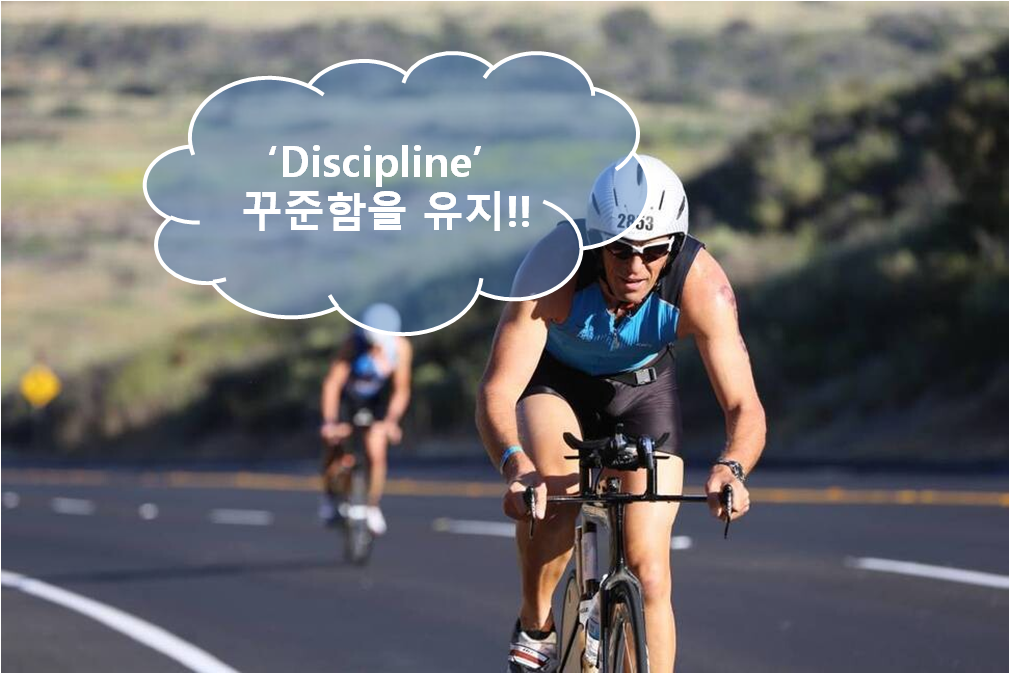 Discipline 꾸준함 유지