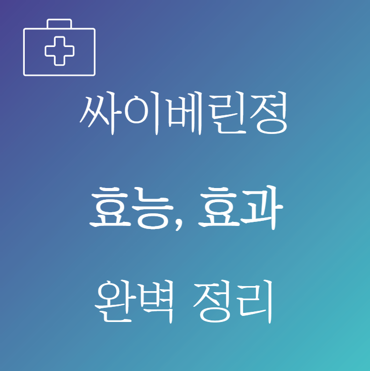 싸이베린정