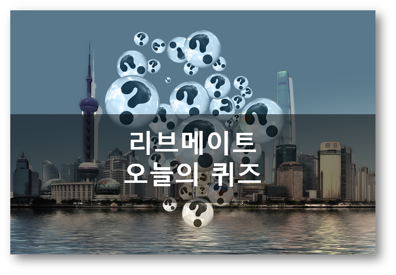  [앱테크]리브메이트 오늘의 퀴즈 138회 일반상식퀴즈  4월27일문제,맨 처음으로 물건을 파는일순우리말
