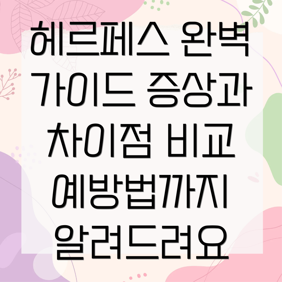 헤르페스 감염