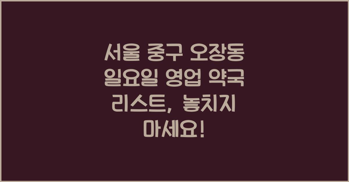 서울 중구 오장동 일요일 영업 약국 리스트