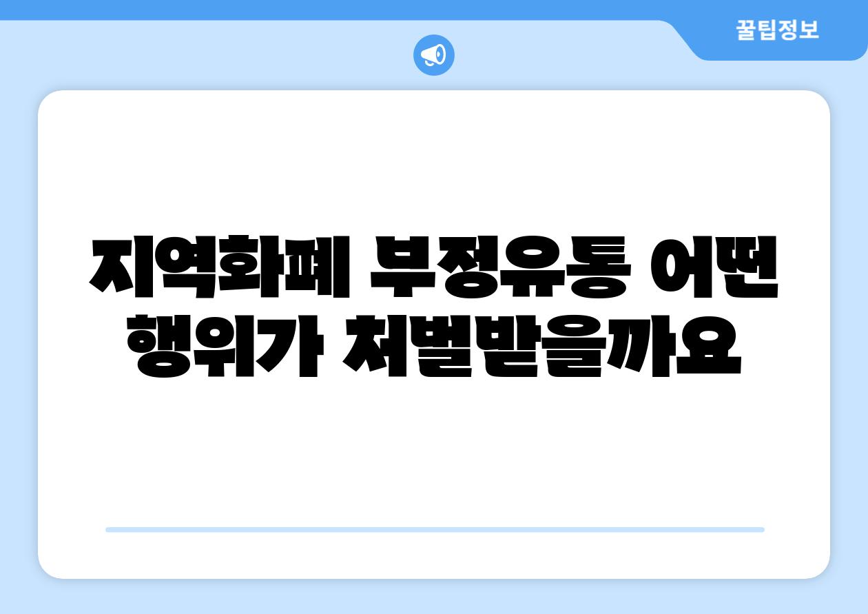 지역화폐 부정유통 어떤 행위가 처벌받을까요