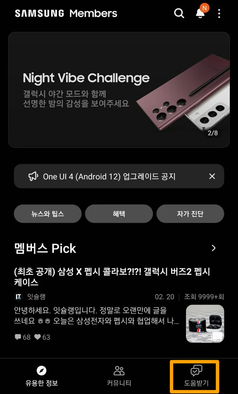 삼성 멤버스 앱 실행화면