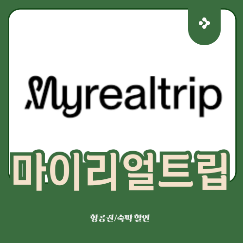 마이리얼트립 할인쿠폰, 할인코드