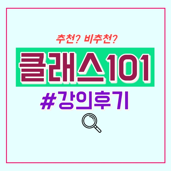  클래스101 부업 강의 후기